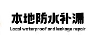 保定本地防水补漏